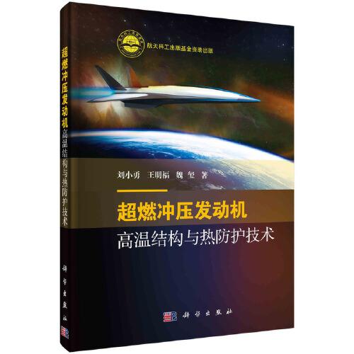 超燃沖壓發(fā)動機高溫結(jié)構(gòu)與熱防護技術(shù)