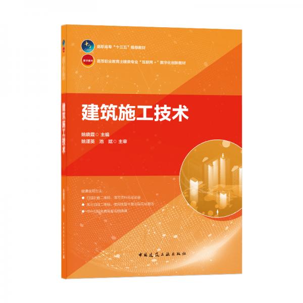 建筑施工技術(shù)