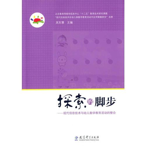 探索的腳步——現(xiàn)代信息技術(shù)與幼兒數(shù)學(xué)教育活動的整合
