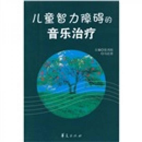 “中央音乐学院出版资助计划”资助项目：儿童智力障碍的音乐疗法