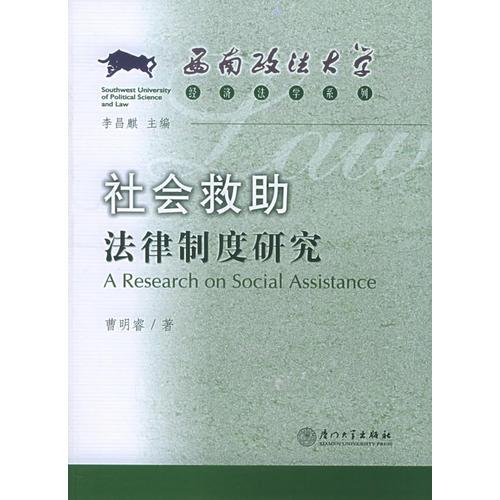 社會救助法律制度研究——西南政法大學法學系列