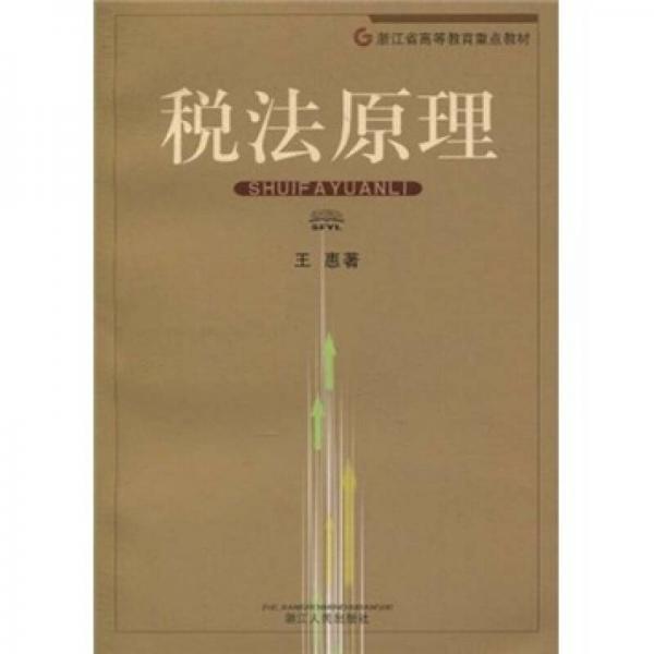 浙江省高等教育重点教材：税法原理