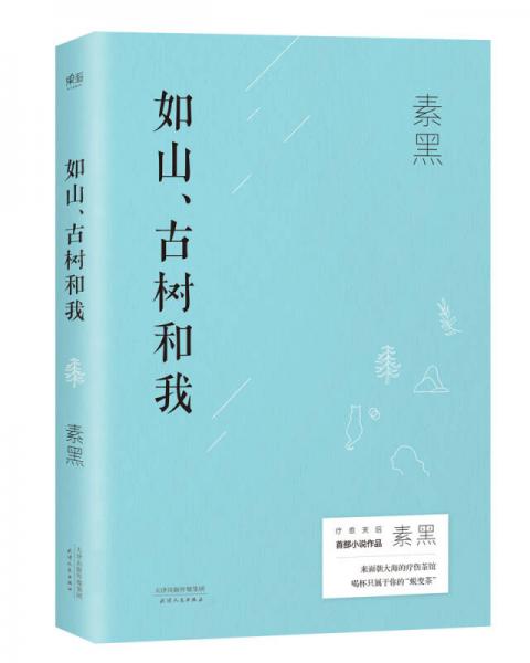 如山、古樹(shù)和我
