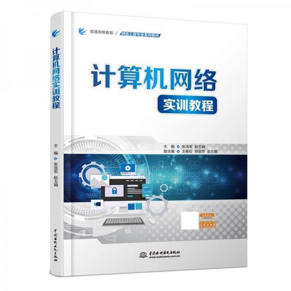 全新正版圖書(shū) 計(jì)算機(jī)網(wǎng)絡(luò)實(shí)訓(xùn)教程張浩軍中國(guó)水利水電出版社9787522618043