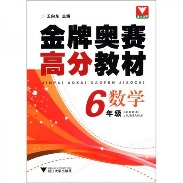 浙大优学·金牌奥赛高分教材：数学（6年级）