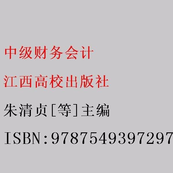 中級財務(wù)會計 朱清貞[等]主編 江西高校出版社 9787549397297