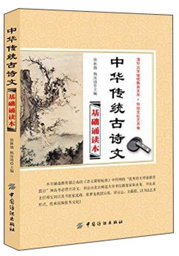 中華傳統(tǒng)古詩文基礎(chǔ)誦讀本