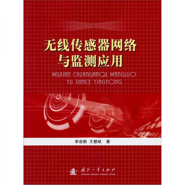 無(wú)線傳感器網(wǎng)絡(luò)與監(jiān)測(cè)應(yīng)用