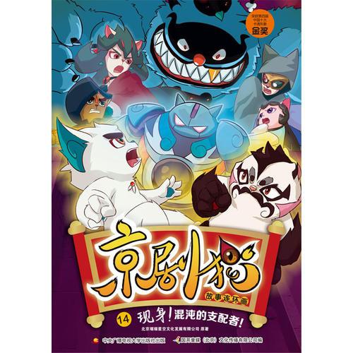 京剧猫故事连环画14：现身！混沌的支配者！