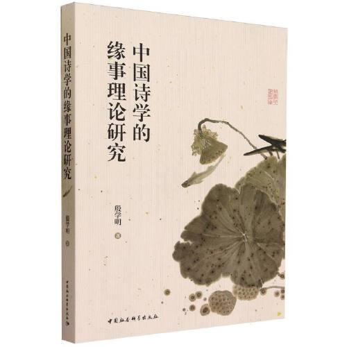中國(guó)詩(shī)學(xué)的緣事理論研究