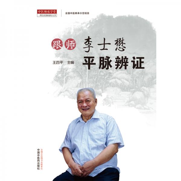 跟師李士懋平脈辨證
