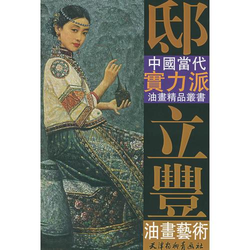 邸立豐油畫藝術(shù)
