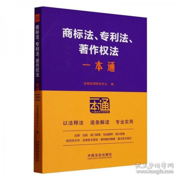 商標(biāo)法、專利法、著作權(quán)法一本通（第十版）