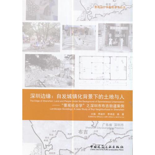 深圳边缘：自发城镇化背景下的土地与人——“景观社会学”之深圳市布吉街道案例