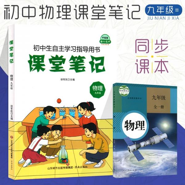 新版初中九年級(jí)下冊(cè)物理課堂筆記人教版初三3課本同步預(yù)習(xí)復(fù)習(xí)同步通用知識(shí)歸納9年級(jí)下學(xué)期物理