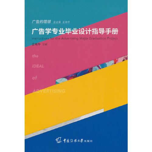 廣告學(xué)專業(yè)畢業(yè)設(shè)計(jì)指導(dǎo)手冊(cè)