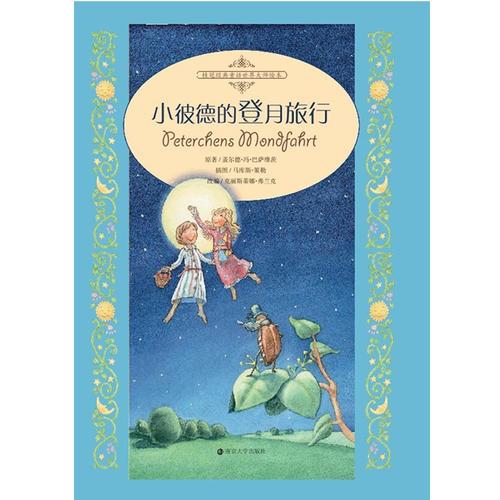 桂冠經(jīng)典童話世界大師繪本·小彼德的登月旅行