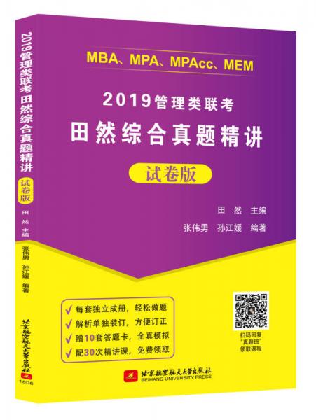 田然2019MBA、MPA、MPAcc、MEM管理类联考田然综合真题精讲(试卷版)