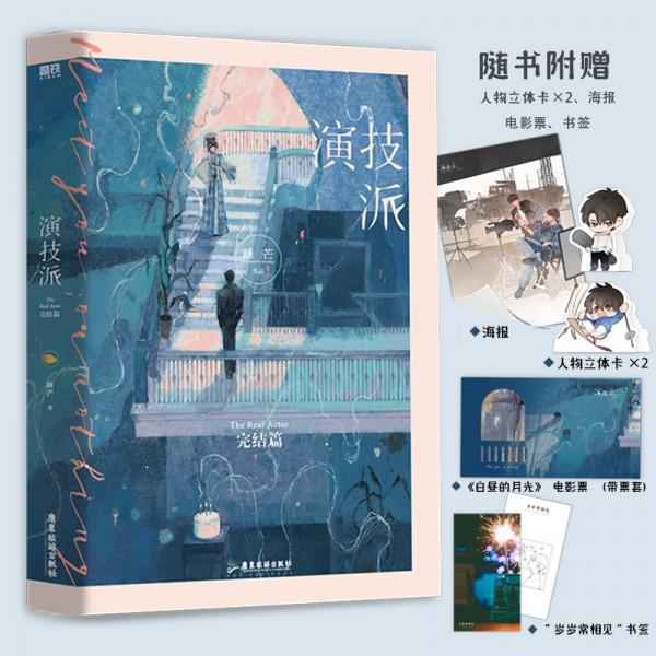 演技派：完结篇（高人气甜文作者睡芒继《我都听你的》《小祖宗》后全新力作，随书赠“电影拍摄”海报+《白昼的月光》电影票（带抽拉票套）+“岁岁常相见”书签+人物立体卡x2）