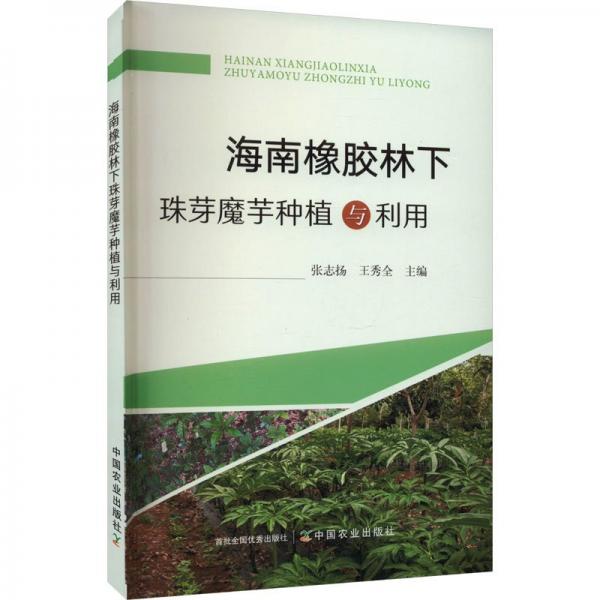 海南橡膠林下珠芽魔芋種植與利用
