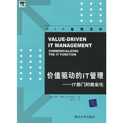 價(jià)值驅(qū)動(dòng)的IT管理：IT部門的商業(yè)化