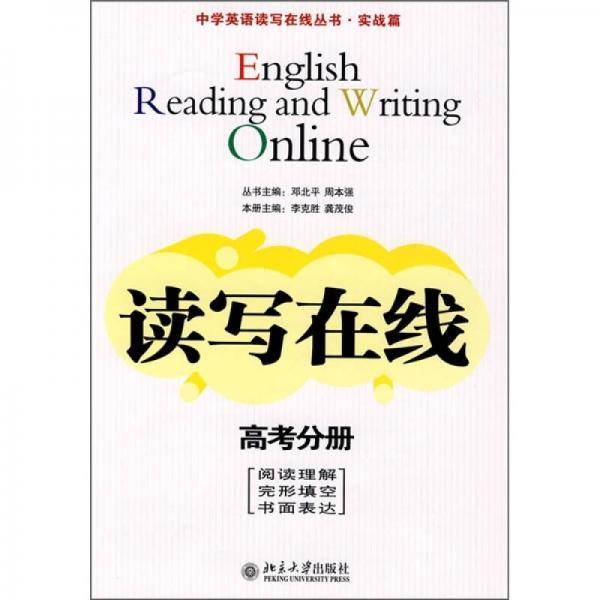 讀寫在線.高考分冊
