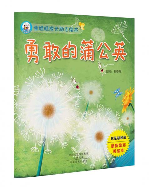 金娃娃成長勵志繪本勇敢的蒲公英