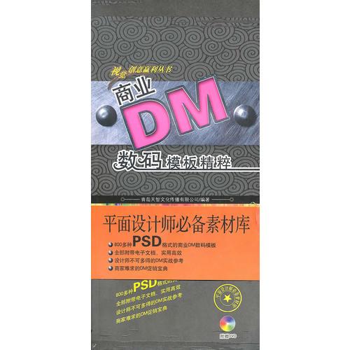 商業(yè)DM數(shù)碼模板精粹（第1輯）