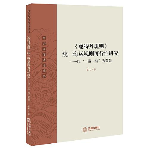 《鹿特丹規(guī)則》統(tǒng)一海運(yùn)規(guī)則可行性研究——以“一帶一路”為背景