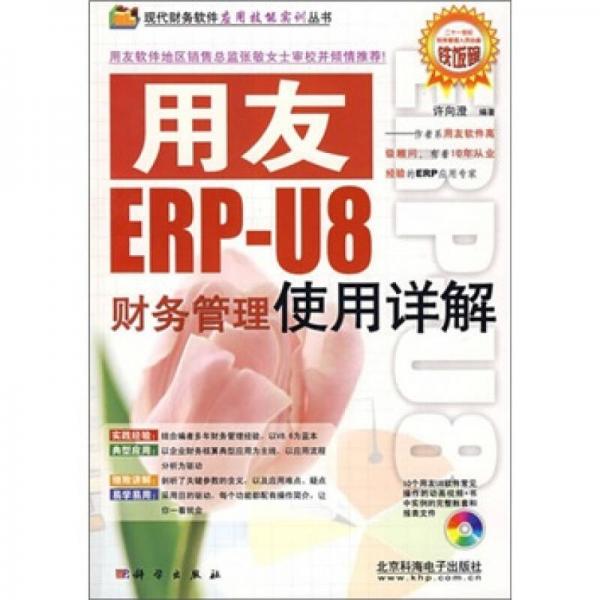 用友ERP-U8財務(wù)管理使用詳解-（含1CD）