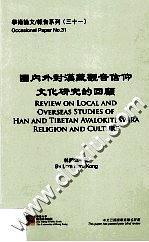 國內(nèi)外對漢藏觀音信仰文化研究的回顧