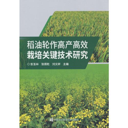 稻油轮作高产高效栽培关键技术研究