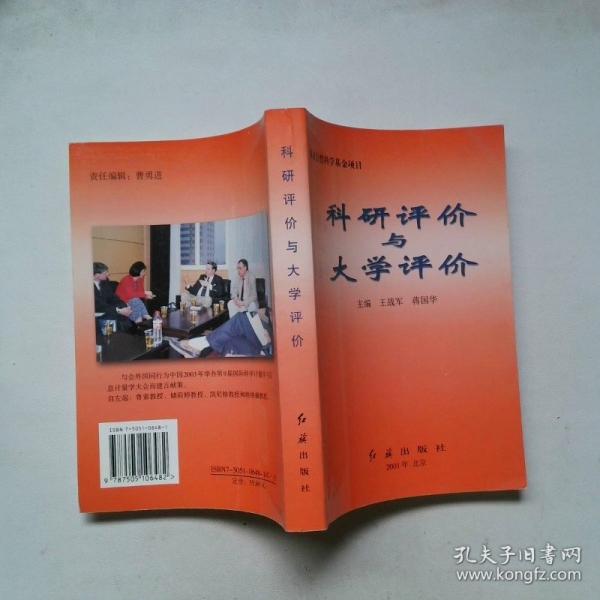 科研評(píng)價(jià)與大學(xué)評(píng)價(jià):國(guó)際會(huì)議論文集