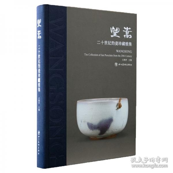 望嵩:二十世紀(jì)鈞瓷珍藏雅集