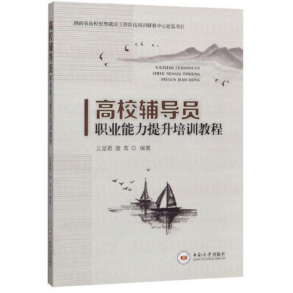 高校輔導員職業(yè)能力提升培訓教程