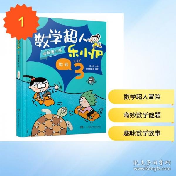 数学超人乐小加3：破解魔方阵·数独