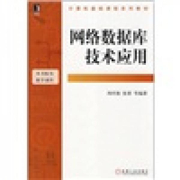 計(jì)算機(jī)基礎(chǔ)課程系列教材：網(wǎng)絡(luò)數(shù)據(jù)庫技術(shù)應(yīng)用