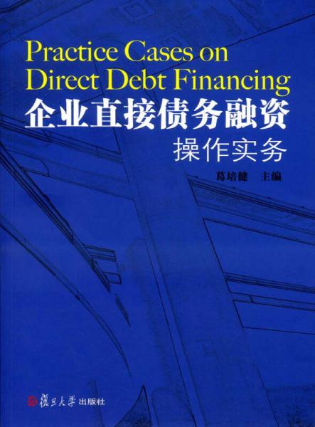 企業(yè)直接債務(wù)融資操作實務(wù)