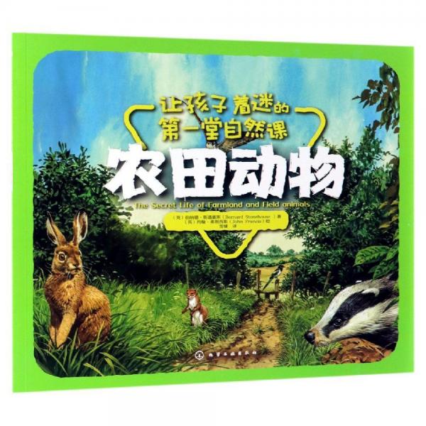農(nóng)田動(dòng)物讓孩子著迷的第一堂自然課 英伯納德·斯通豪斯Bernard Stonehouse　著   英約翰·弗朗西斯John Francis　繪 著 雪棣 譯  