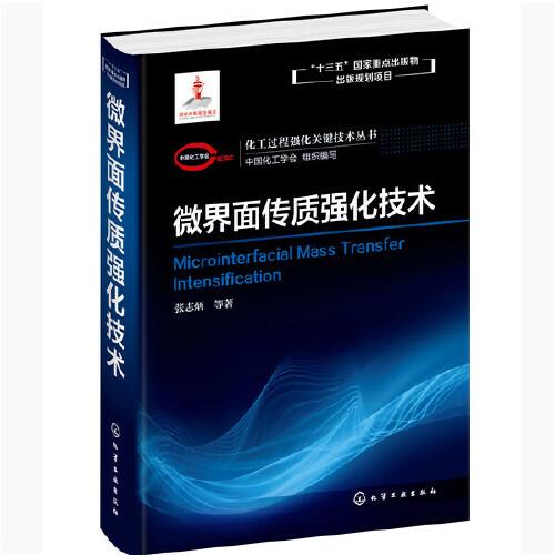 化工過程強化關鍵技術叢書--微界面?zhèn)髻|強化技術