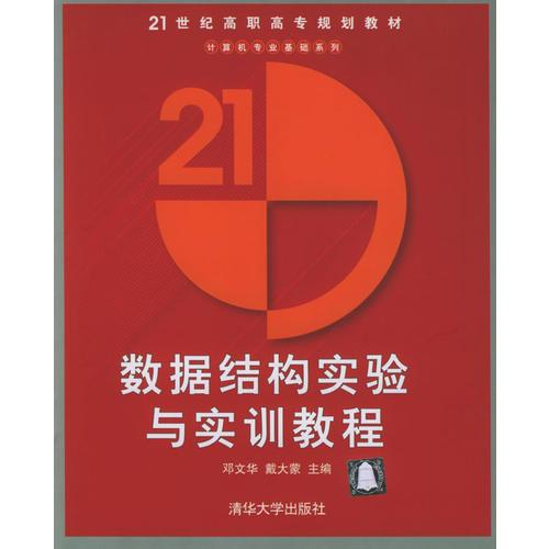 數(shù)據(jù)結(jié)構(gòu)實驗與實訓教程/21世紀高職高專規(guī)劃教材.計算機應用系列