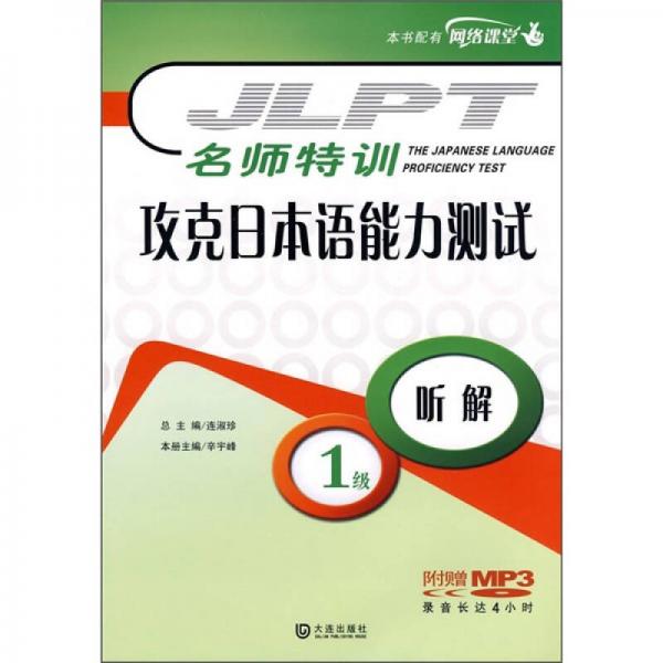 名師特訓(xùn)·攻克日本語能力測試：聽解（1級）