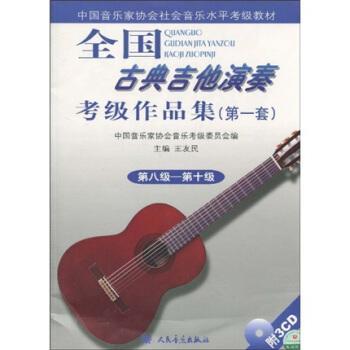 全國古典吉他演奏考級作品集