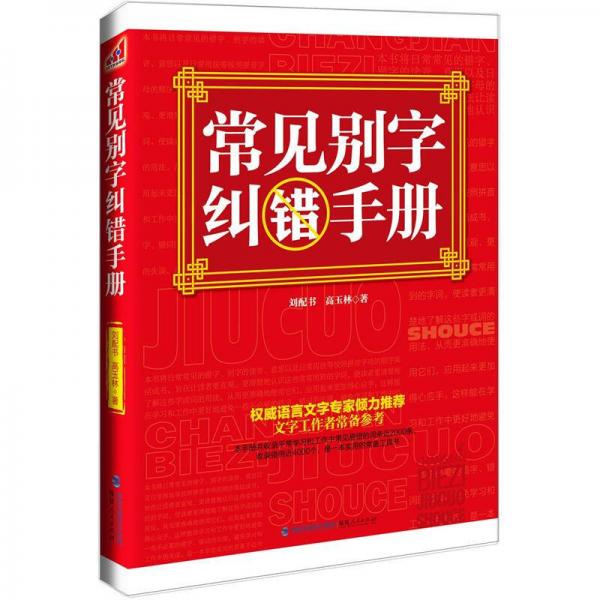 常見(jiàn)別字糾錯(cuò)手冊(cè)