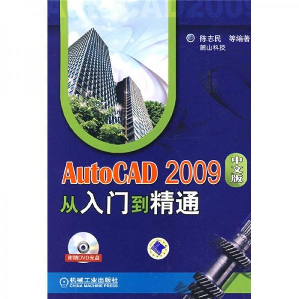 AutoCAD2009中文版从入门到精通