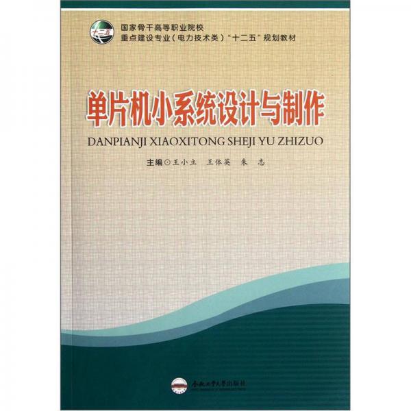 國(guó)家骨干高等職業(yè)院校重點(diǎn)建設(shè)專業(yè)電力技術(shù)類“十二五”規(guī)劃教材：?jiǎn)纹瑱C(jī)小系統(tǒng)設(shè)計(jì)與制作