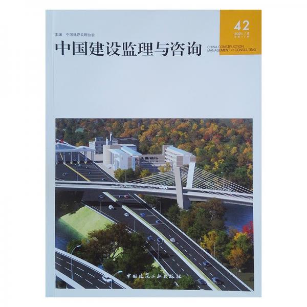 中国建设监理与咨询42