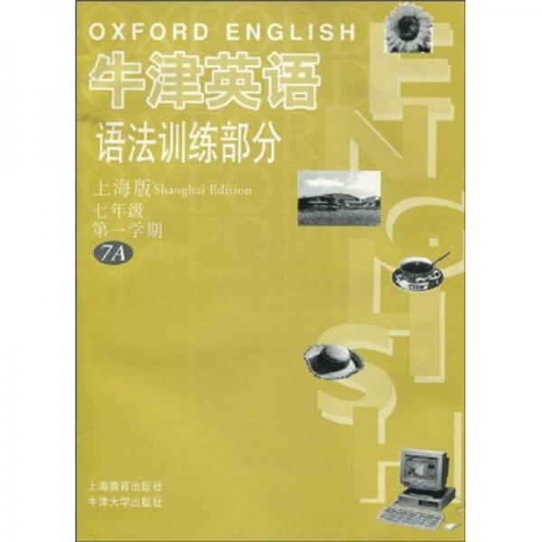 牛津英语语法训练部分（7年级第1学期）7A（上海版）