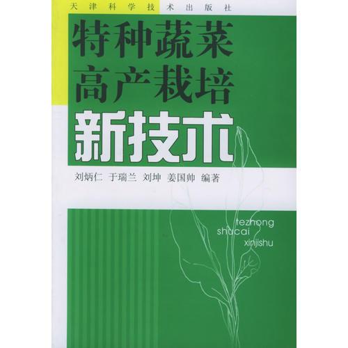 特種蔬菜高產(chǎn)栽培新技術(shù)