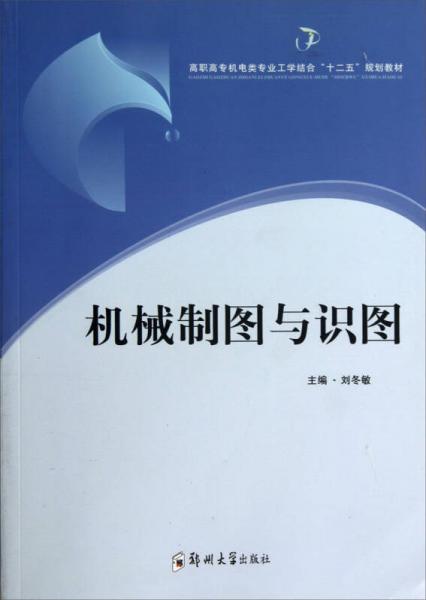 機(jī)械制圖與識(shí)圖/高職高專機(jī)電類專業(yè)工學(xué)結(jié)合“十二五”規(guī)劃教材